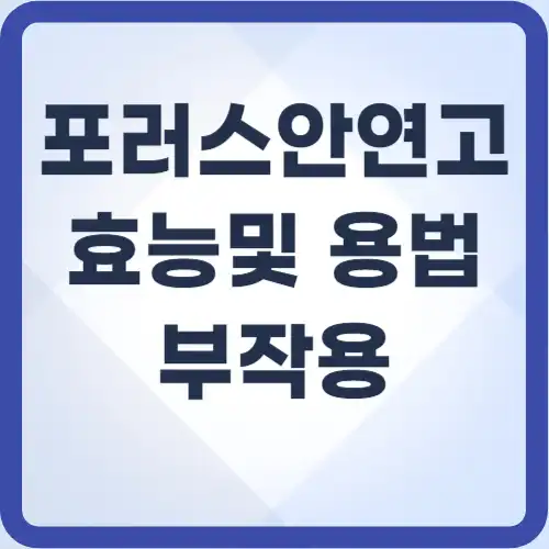 포러스안연고-효능-썸네일