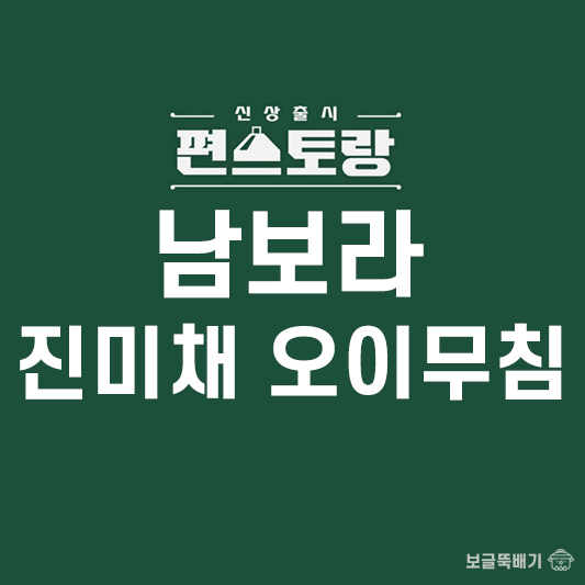 남보라 진미채 오이무침_썸네일