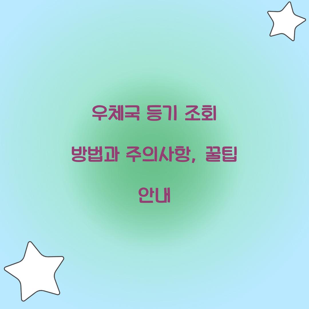 우체국 등기 조회