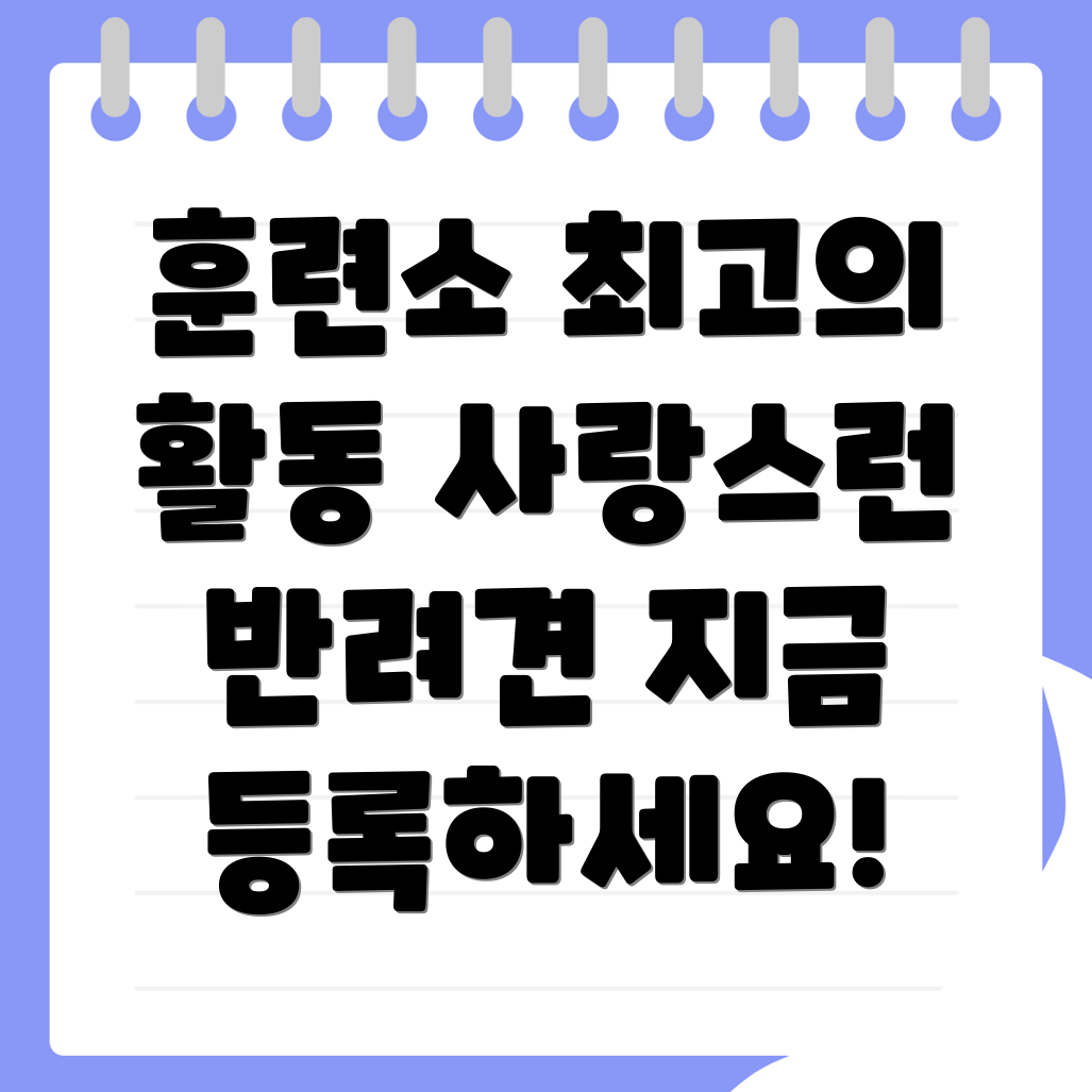 부안군 애견훈련소 비용