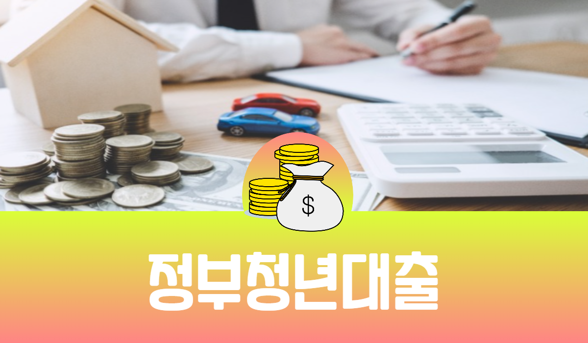 정부 청년 대출