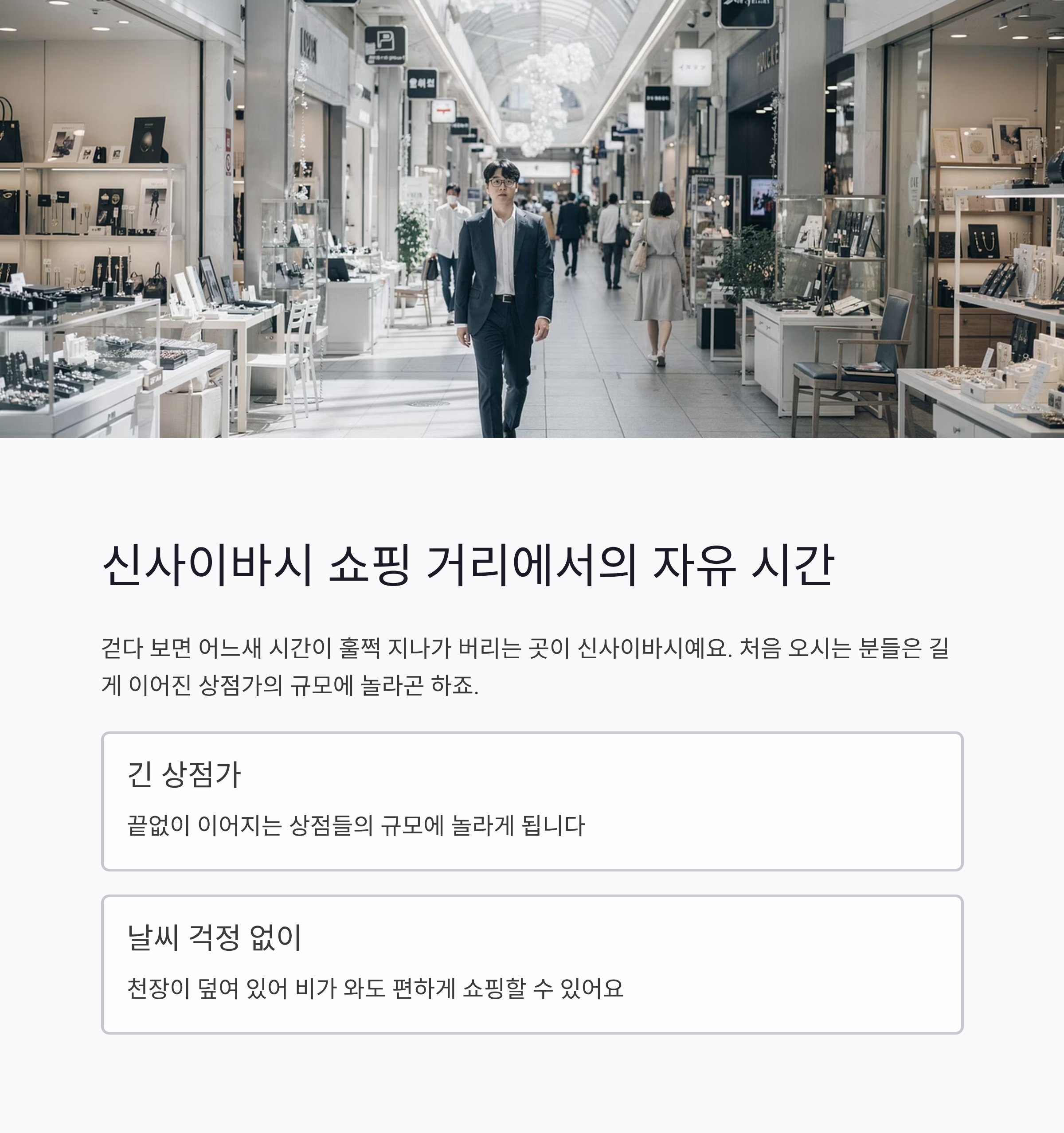 신사이바시 쇼핑 거리에서의 자유 시간