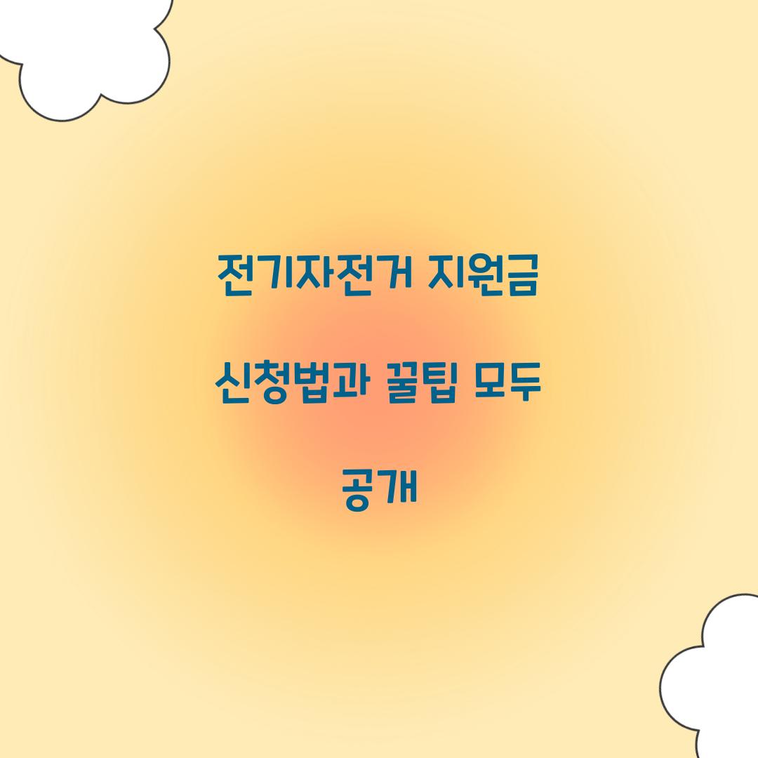 전기자전거 지원금