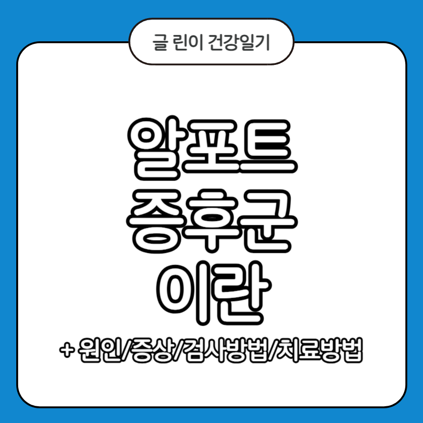 알포트 증후군