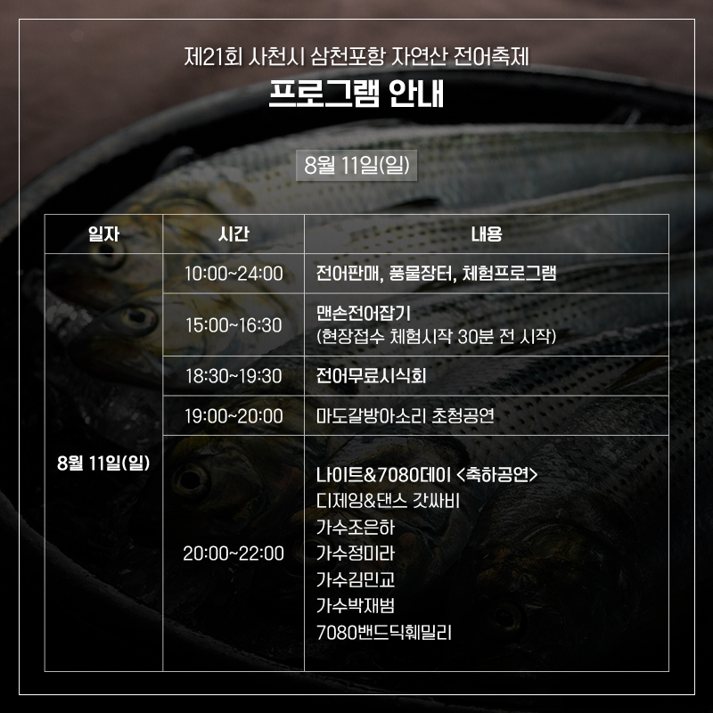 사천시 삼천포항 자연산 전어축제 일정표