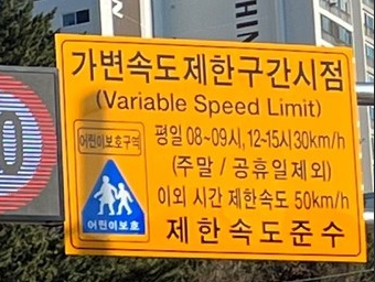 가변형 속도제한 뜻, 기준, 과태료