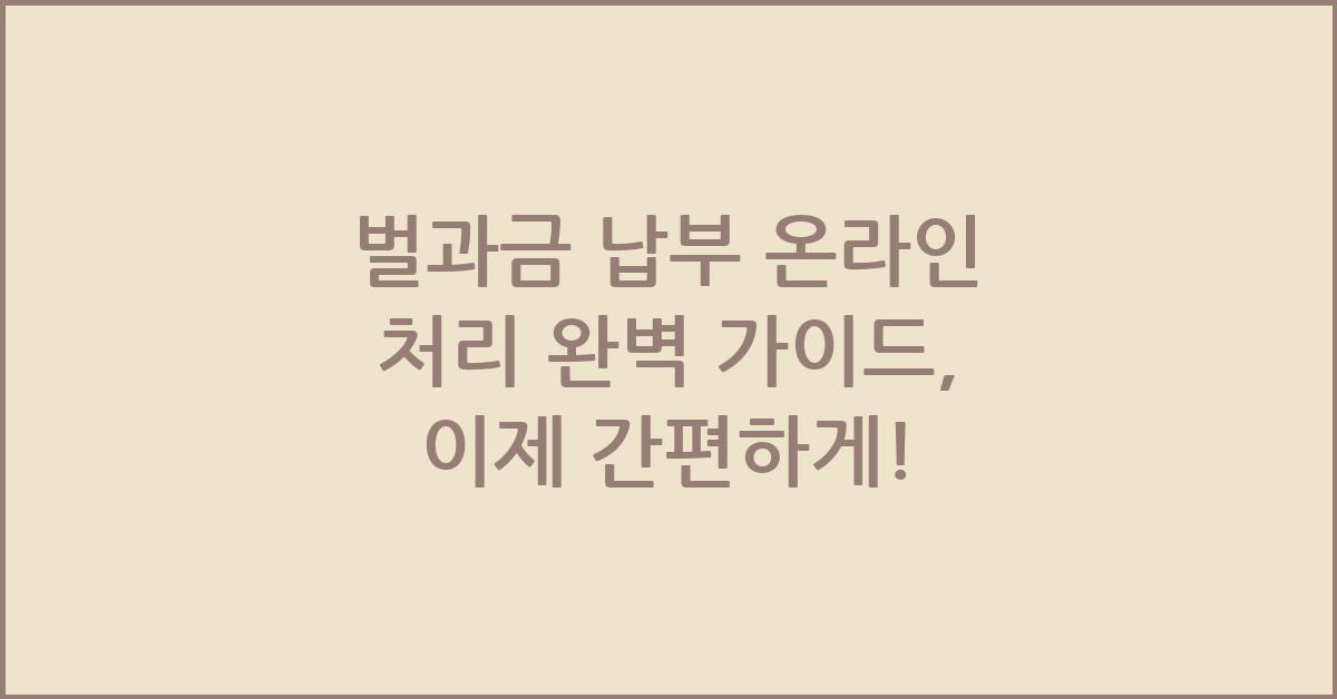 벌과금 납부 온라인 처리 완벽 가이드