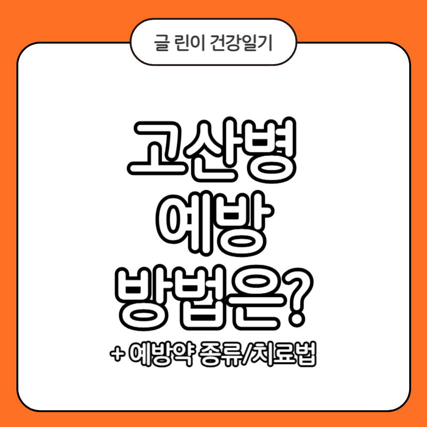 고산병 예방