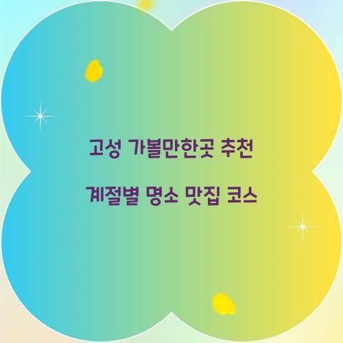 고성 가볼만한곳 추천