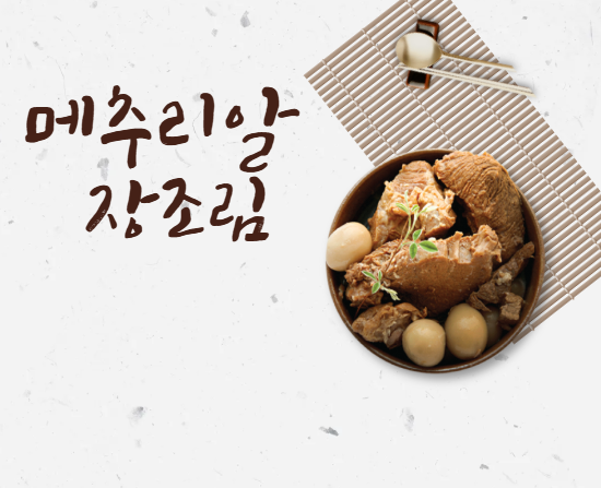 메추리알 장조림
