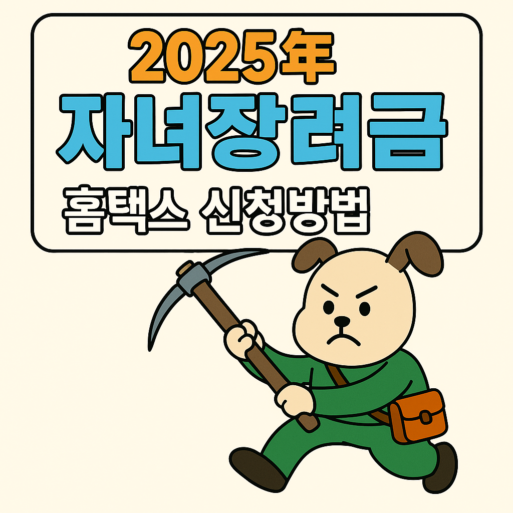 2025년 자녀장려금 홈텍스 신청방법 관련 사진