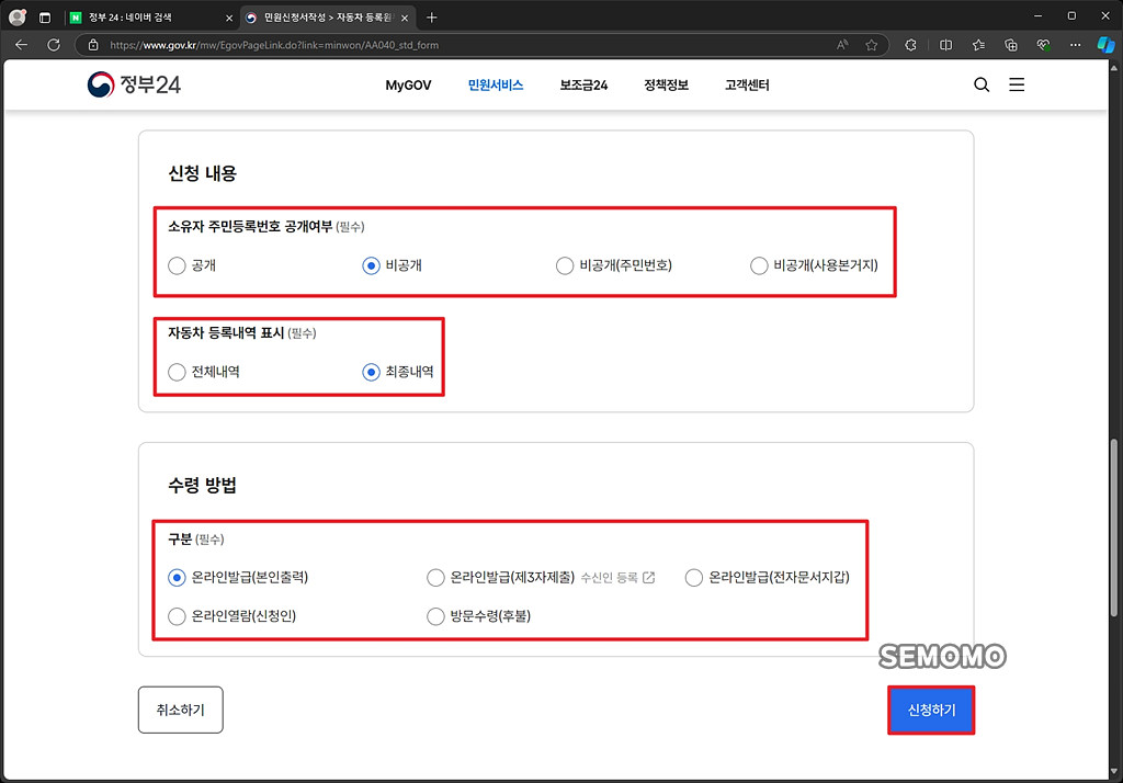 신청 내용, 수령 방법