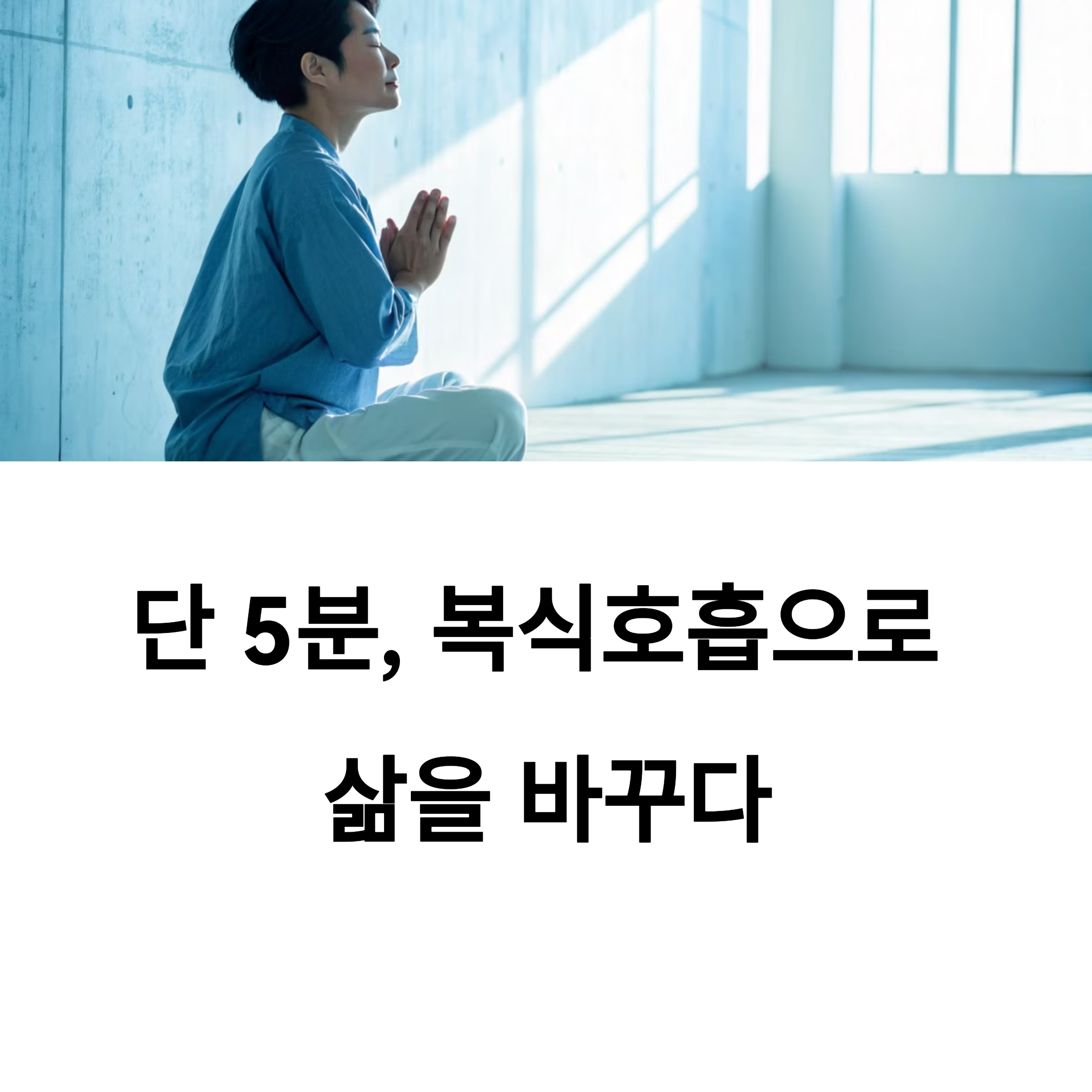 복식 호흡으로 삶을 바꾸다