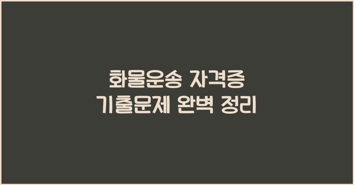 화물운송 자격증 기출문제