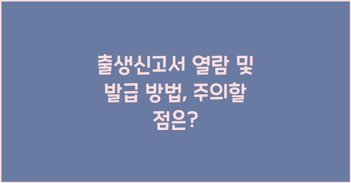 출생신고서 열람