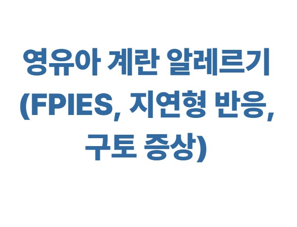 영유아 계란 알레르기