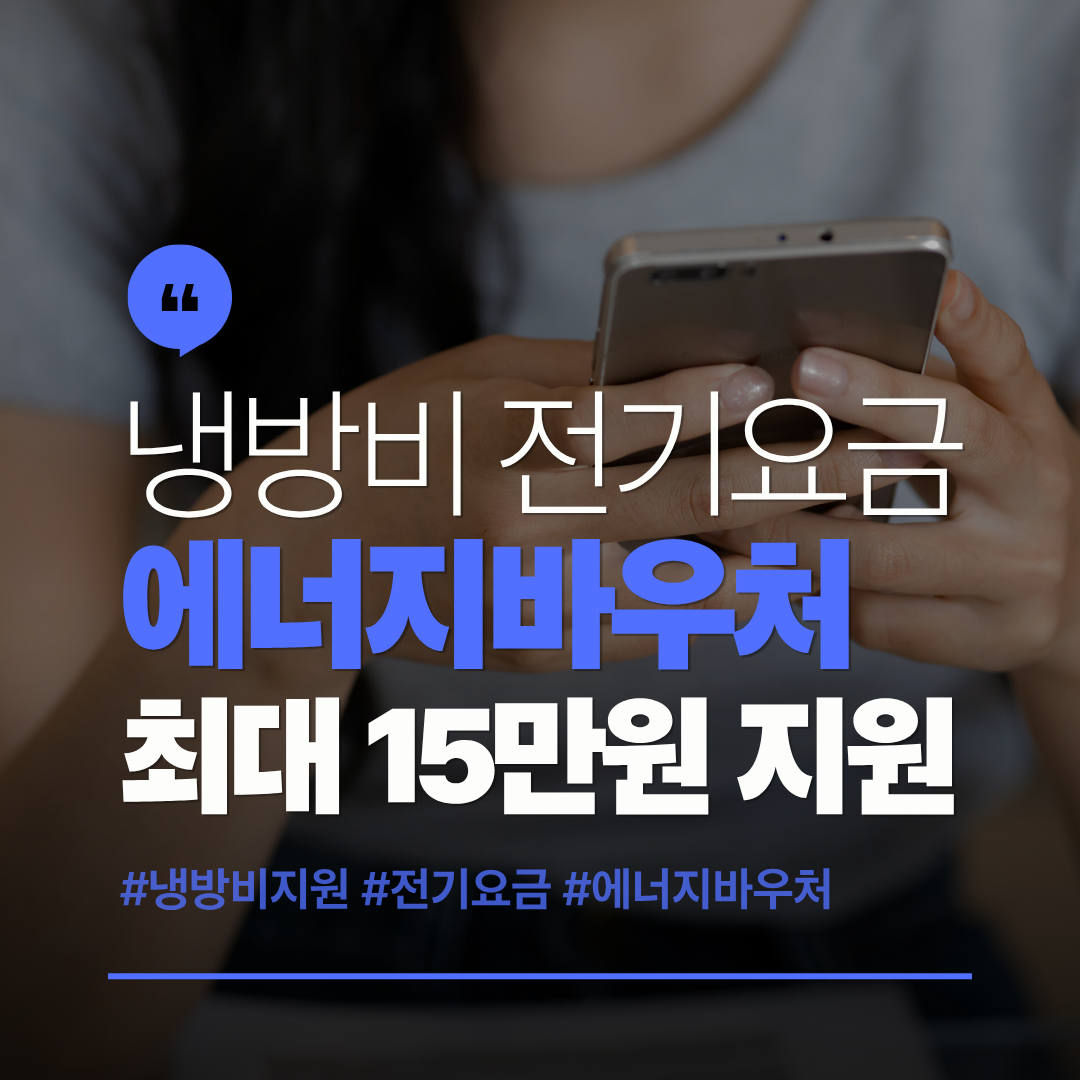 에너지바우처 냉방비 지원 시작 전 꼭 알아야 할 내용 관련 사진