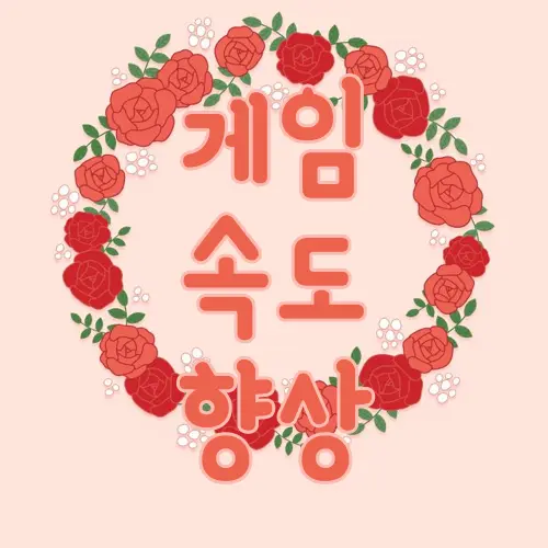 게임 속도 향상