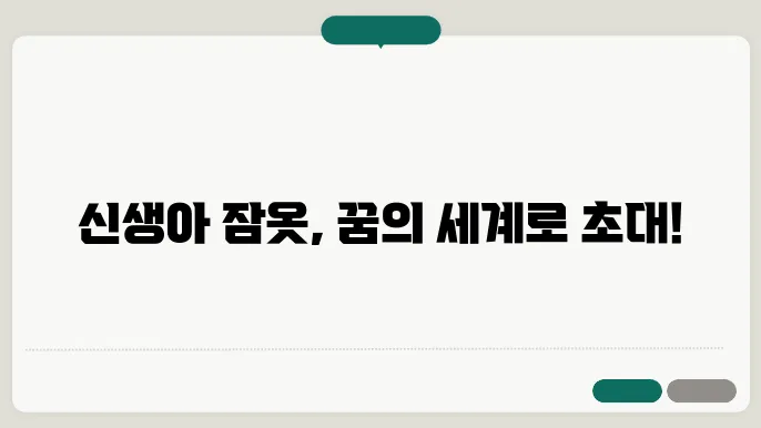신생아 잠옷