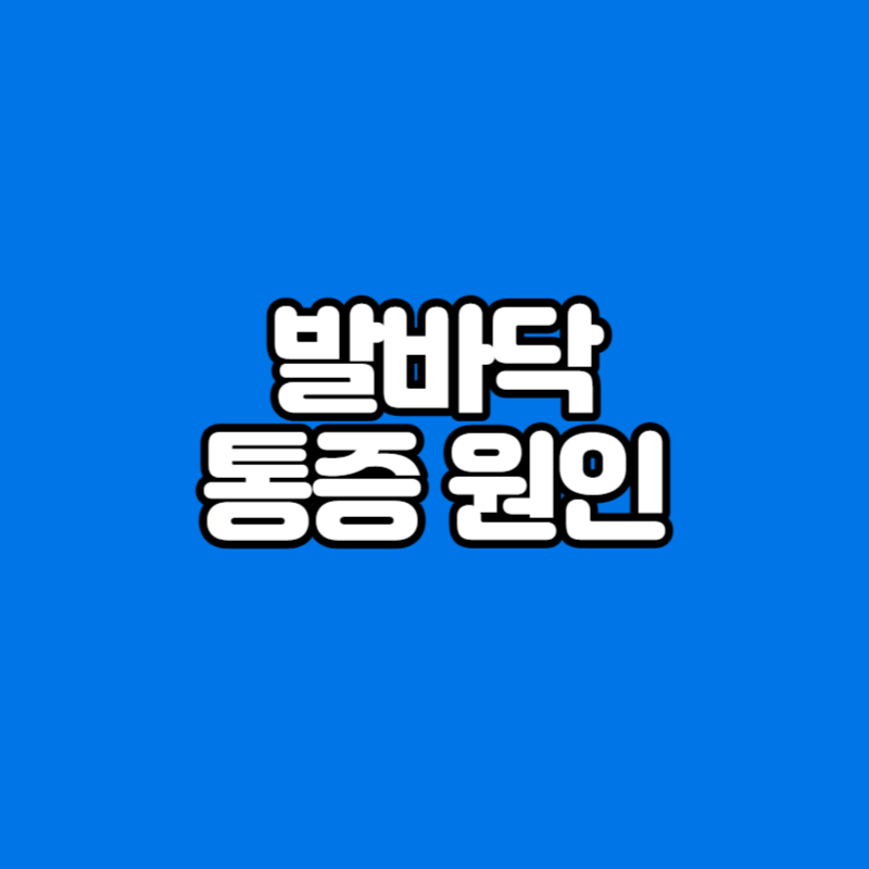 발바닥 통증 원인