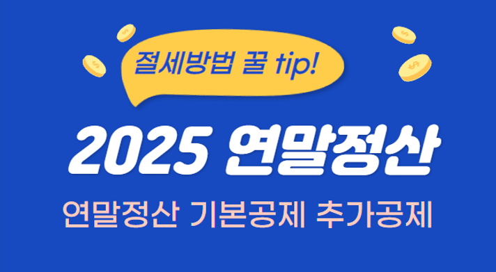 연말정산 기본공제와 추가공제 절세방법 안내 이미지