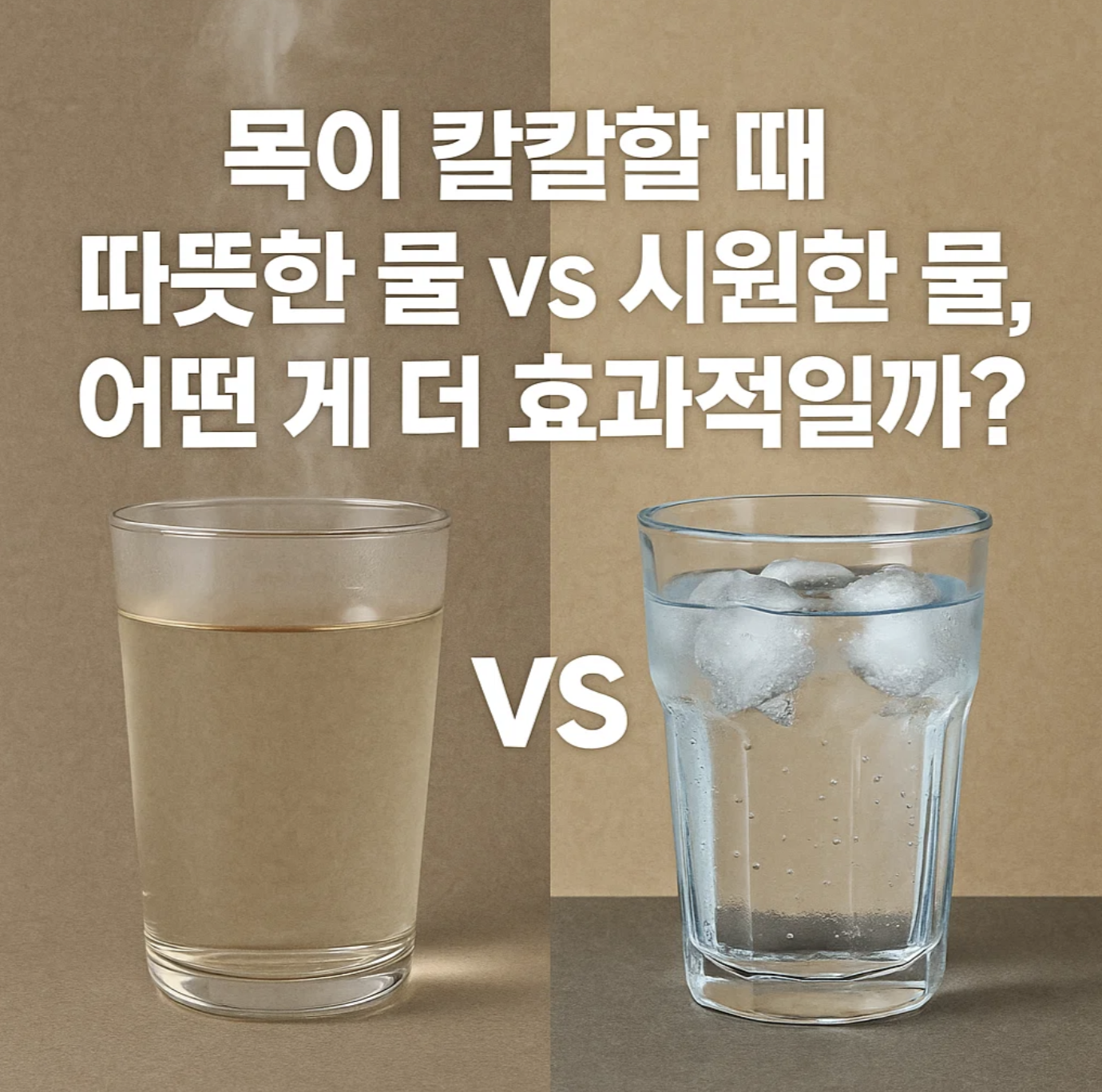 목이칼칼할때 따뜻한 물 vs 시원한 물, 어떤 게 더 효과적일까?