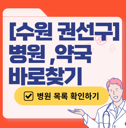 수원시 권선구 일요일 진료 산부인과 목록 ❘ 토요일 주말 공휴일 야간 문 여는 병원 리스트