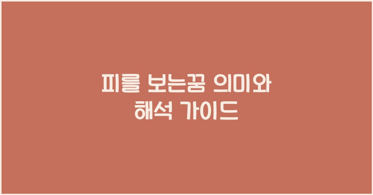 피를 보는꿈