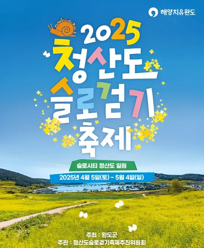 2025 청산도 유채꽃 슬로걷기 축제