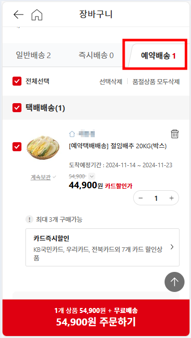 홈플러스 절임배추 사전예약