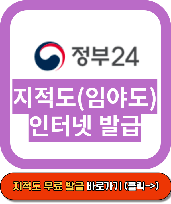 지적도 무료열람, 정부24 홈페이지, 국토교통부
