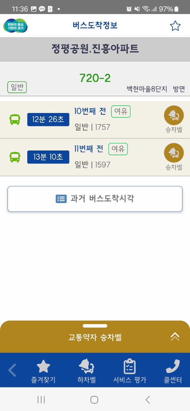 실시간 경기버스 도착 정보 앱