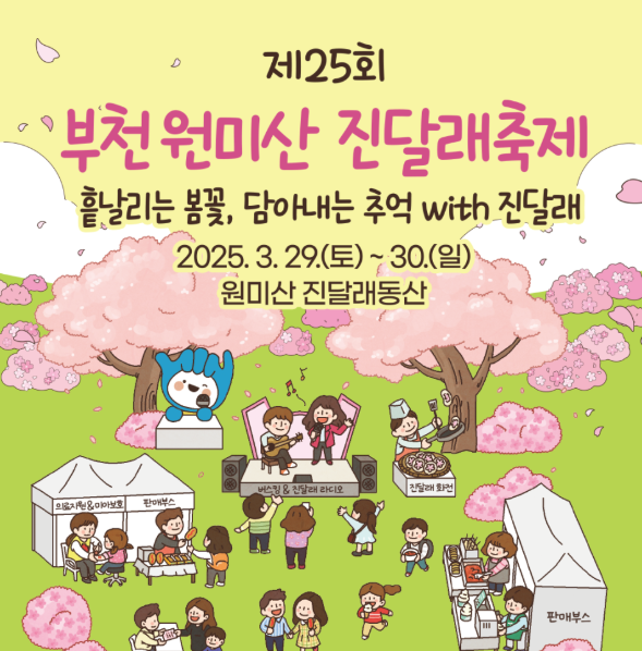 제25회 부천 원미산 진달래축제