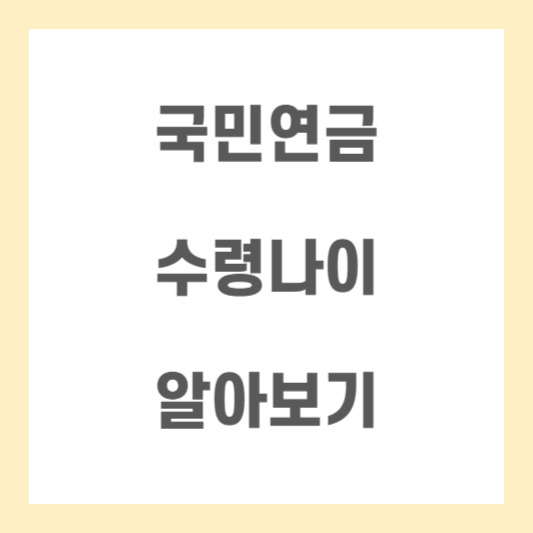 국민연금-수령나이