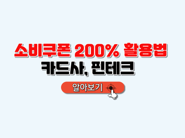 소비쿠폰_200%_활용법