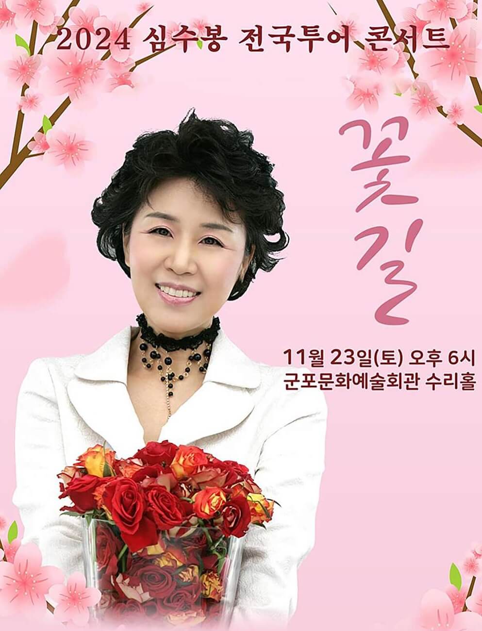 2024 심수봉 전국투어 콘서트 꽃길 - 군포