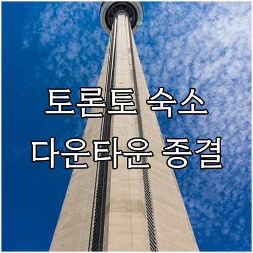 토론토 자유여행 숙소 결정판 다운타운..