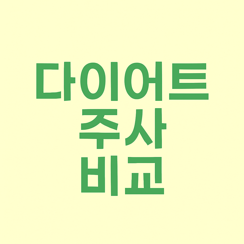 다이어트 주사: GLP-1 다이어트 약물 후기와 복용 시 주의사항