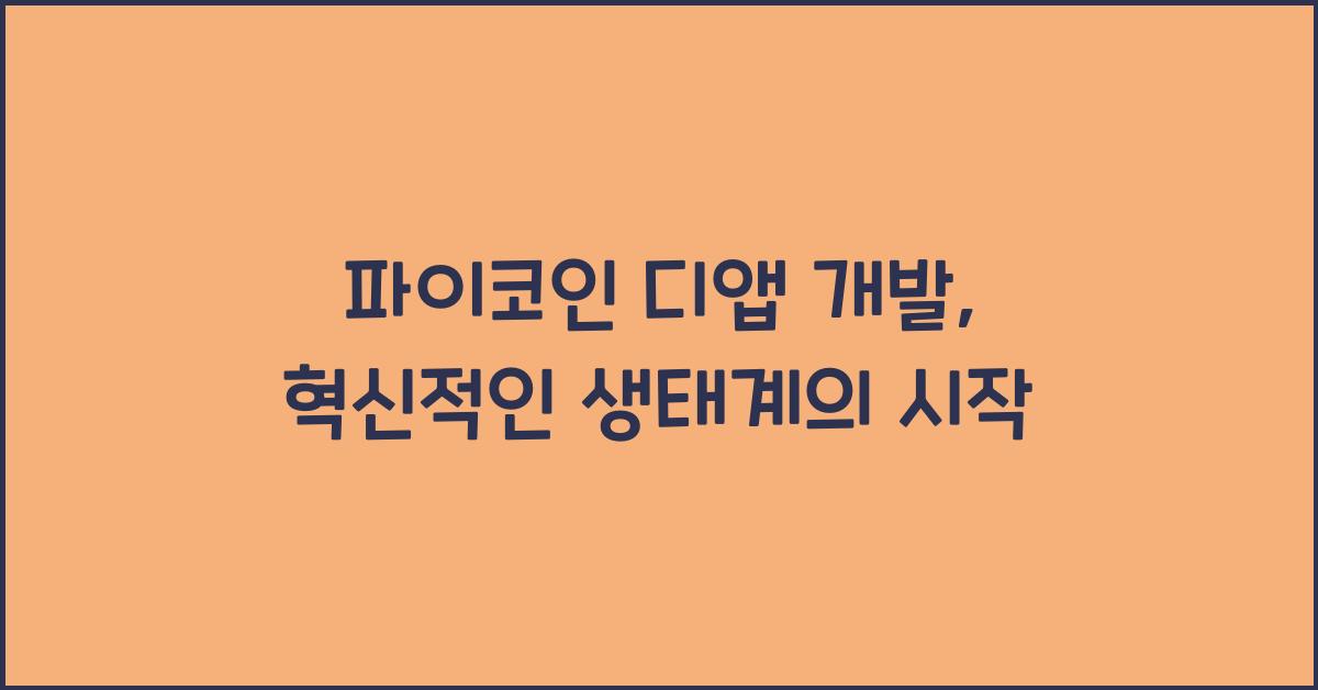 파이코인 디앱 개발