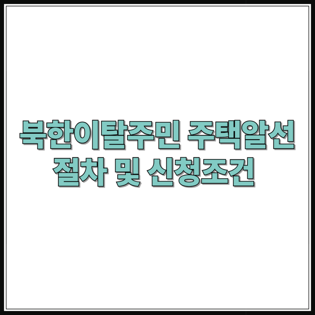북한이탈주민 주택알선 지원제도 완벽 안내