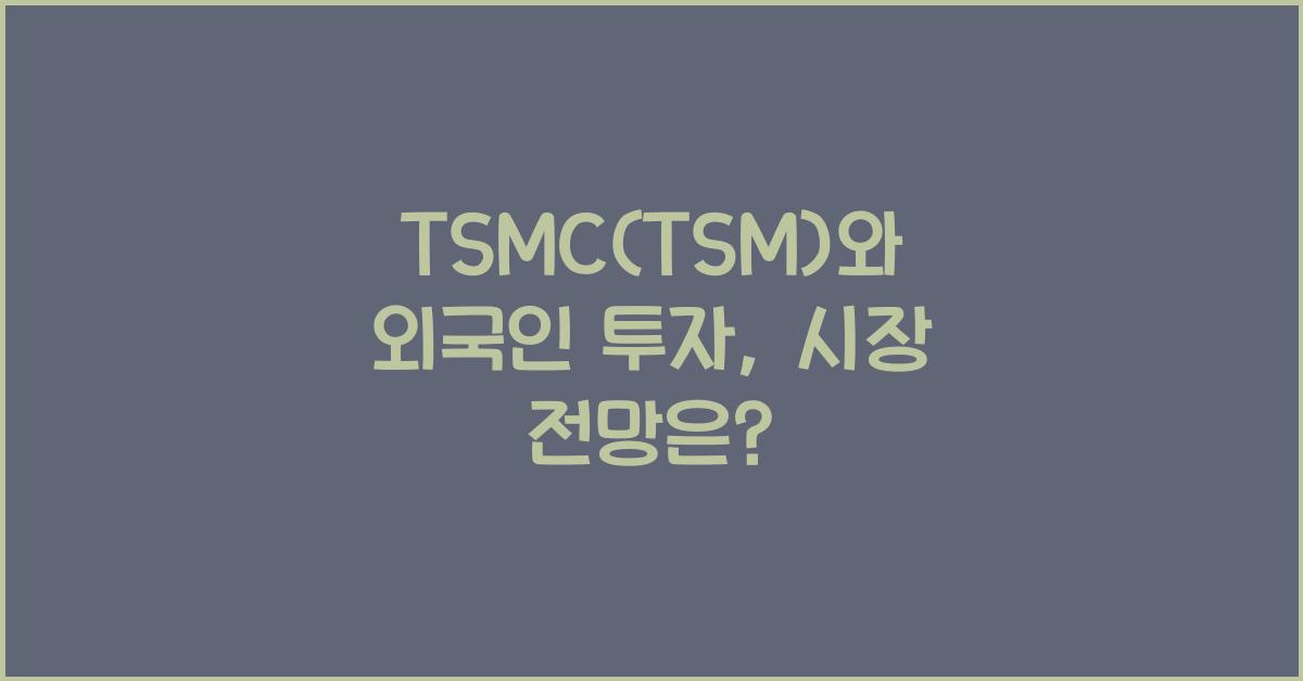 TSMC(TSM)와 외국인 투자