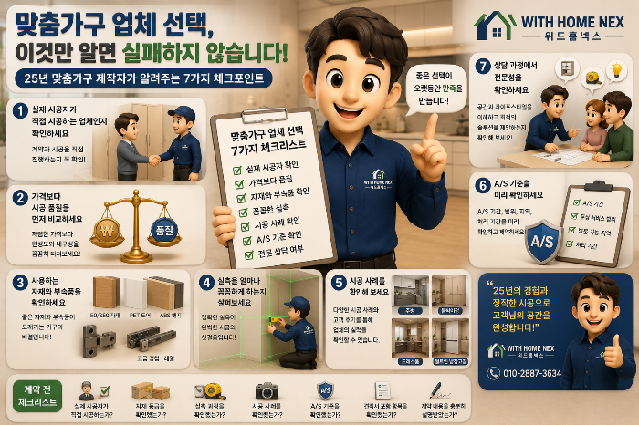 맞춤가구 업체를 선택할 때 반드시 확인해야 하는 7가지