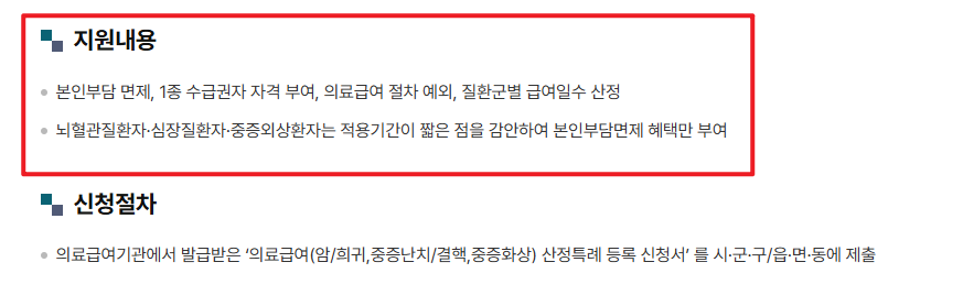 산정특례 대상질병 지원내용 및 신청절차