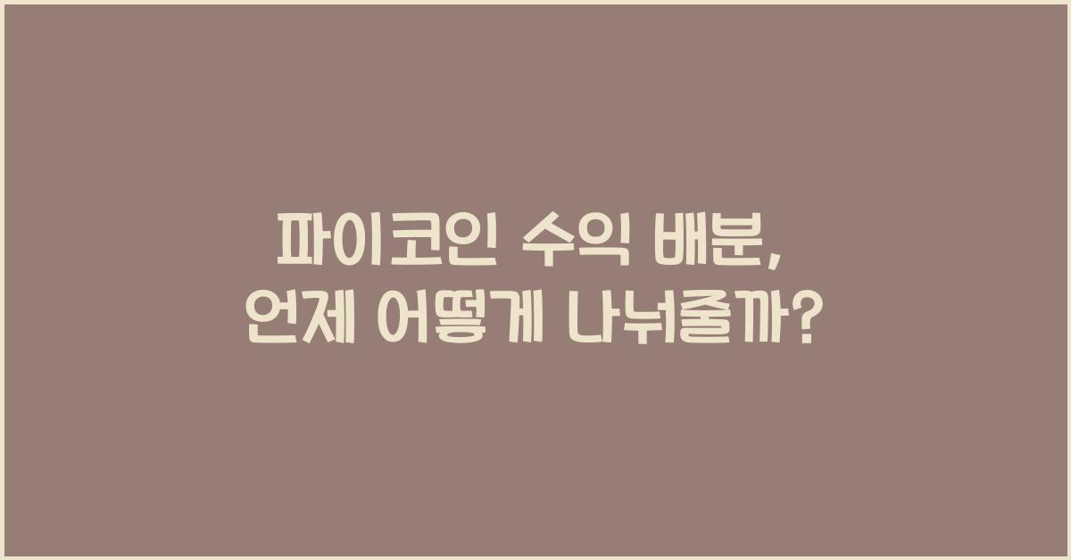 파이코인 수익 배분