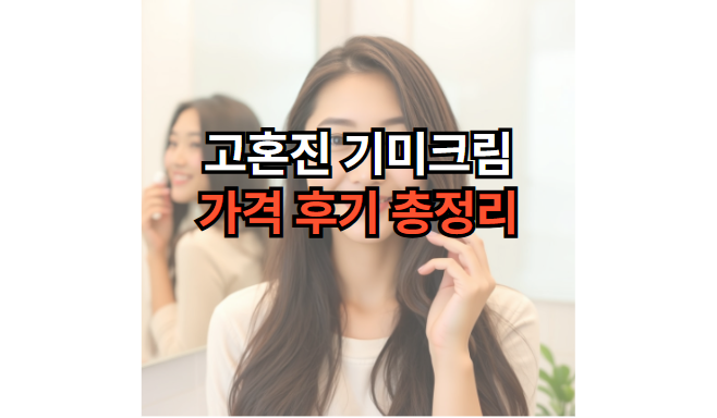 고혼진-기미크림-가격-후기