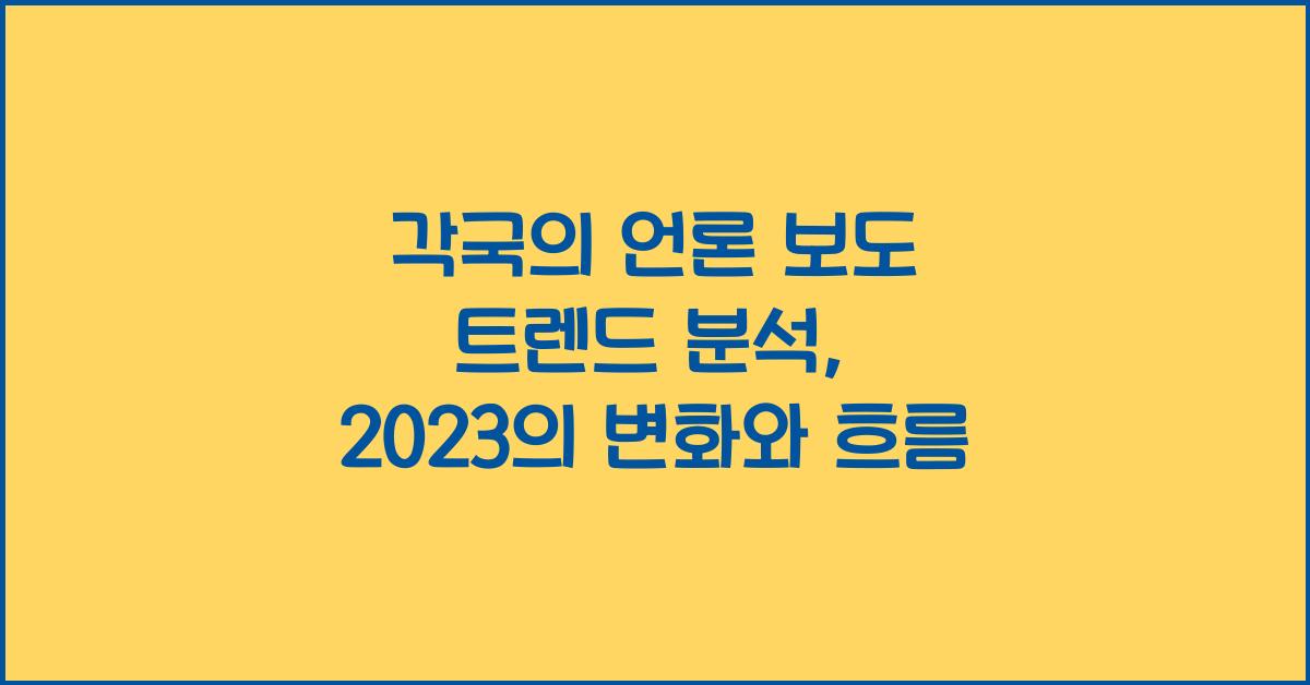 각국의 언론 보도 트렌드 분석