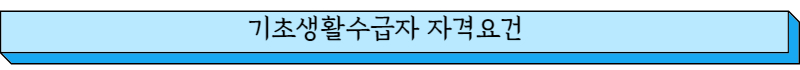 기초생활수급자 자격요건