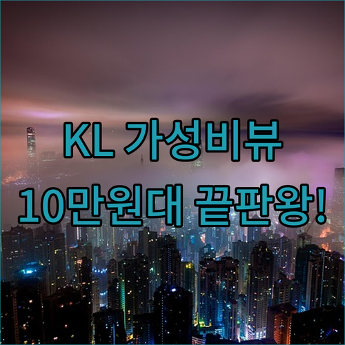 말레이시아 쿠알라룸푸르 여행 숙소 추..
