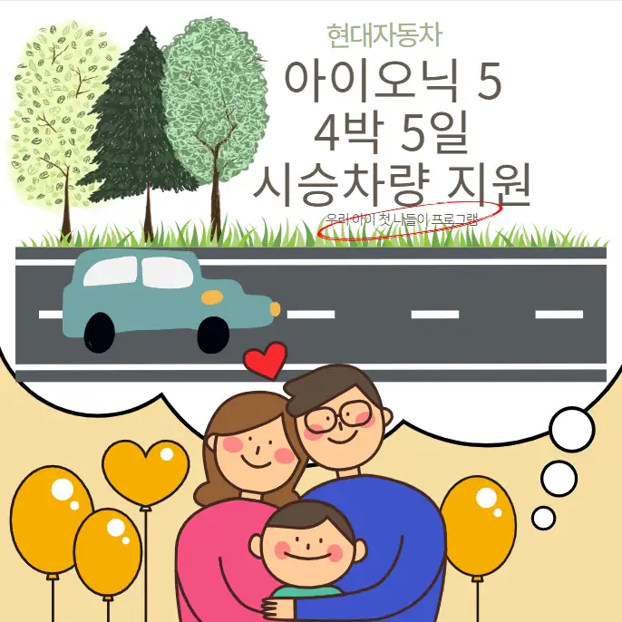현대자동차 아이오닉 5 4박 5일 시승차량 지원