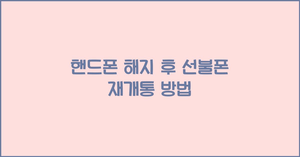 핸드폰 해지